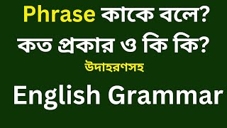 Phrase কাকে বলে কত প্রকার ও উদাহরণসহ  English Grammar Explained in Bengali [upl. by Mirabelle]