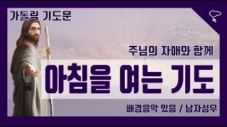 가톨릭 기도문 아침을 여는 기도 아침기도 출근길 기도 배경음악 있음 [upl. by Cross]