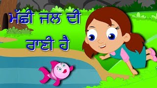 Machli Jal Ki Rani Hai in Punjabi  New Latest Punjabi Rhymes for Children 2020  Balgeet [upl. by Markland]