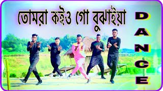 তোমরা কইও গো বুঝাইয়া  Tumra Koiyogo Bujhaiya  Bangla New Dance  DMB Rafi Nur  niloykhansagor1 [upl. by Orag]