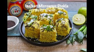 5 Minute Instant Dhokla  माइक्रोवेव में ढोकला बनाने का तरीका [upl. by Yelreveb]