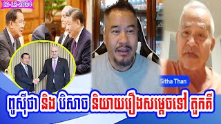 Mr Sitha Than with Mr Beysach talk about Country Turkey and China freezes loan to Cambodia [upl. by Dygert]