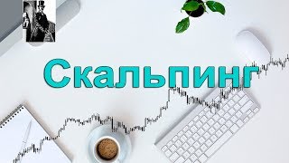 Скальпинг обучение Главное правило для успешной торговли скальпингом Скальпинг стратегия [upl. by Aihsital713]