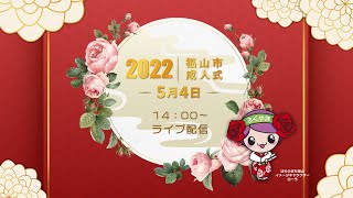 2022年 福山市成人式｜ライブ配信 [upl. by Ulrich650]