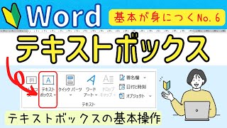 Word基本⑥ テキストボックスの基本操作について [upl. by Rudelson41]