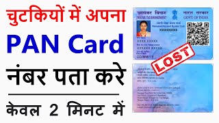 pan card number kaise pata kare  how to find pan card number  know your pan card number [upl. by Daberath]