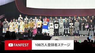 100万人登録者ステージ  YouTube FanFest JAPAN 2018 [upl. by Katleen670]