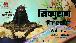 शिवपुराण सम्पूर्ण विद्येश्वर संहिता  Vidyeshwar Sanhita Complete  Shiv puran Audio in Hindi Vol 2 [upl. by Iahk]