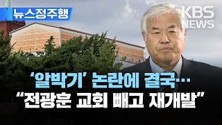 quot전광훈 사랑제일교회 부지 빼고 재개발quot…조합원 총회 의결악연의 땅 장위10구역…이르면 2027년 입주 전망뉴스정주행 2023년 5월 10일수KBS [upl. by Elianora]