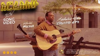 Arefealehu  Endalkachew Hawaz Enawa  አርፌአለሁ እንዳልካቸው ሐዋዝእናዋ  HALWOT PRODUCTION 20222015 [upl. by Satterfield]