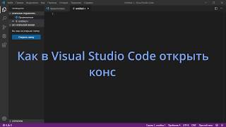 Как в Visual Studio Code открыть консоль [upl. by Brannon789]