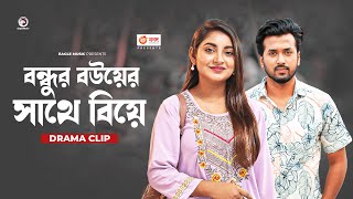 বন্ধুর বউয়ের সাথে বিয়ে  Natok clip  Sabuj Ahmed  Ontora  Bouer Pera [upl. by Egidius]