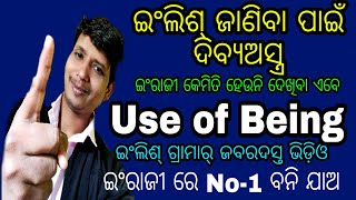 Part56👌 ଆଜିଠୁ ଇଂଲିଶ୍ ହେଉନି କିଏ  କହିବେନି । ଇଂଲିଶ୍ ର ଦିବ୍ୟ ଅସ୍ତ୍ର ଟ୍ରିକ୍ । Use of Being [upl. by Ycnalc]