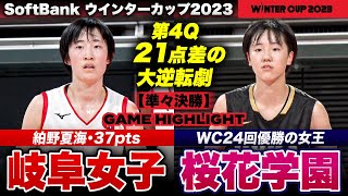 【ウインターカップ2023】桜花学園vs岐阜女子 21点差から大逆転劇！衝撃の第4Q ［高校バスケブカピ 試合ハイライト [upl. by Yadahs]