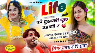 MANRAJ DEEWANA NEW SONG 2025 ।। Life की दुख्यारी धूल उडागी र ।। सिंगर मनराज दीवाना न्यू सॉन्ग [upl. by Clementine]