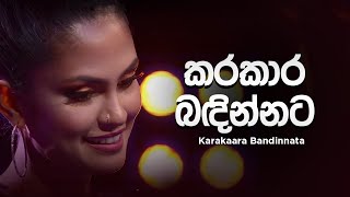 Kanchana Anuradhi  Karakaara Bandinnata කරකාර බඳින්නට   Cover [upl. by Kong]