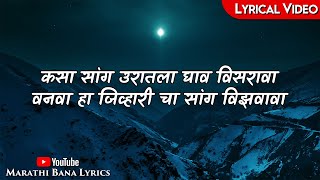 Jeev Ha Sang NaLyrical  Marathi bana Lyrics [upl. by Lebar]