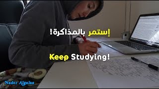 فقط إستمر بالمذاكرة فيديو تحفيزي للدراسة والإختبارات  Just Keep Studying [upl. by Velvet521]