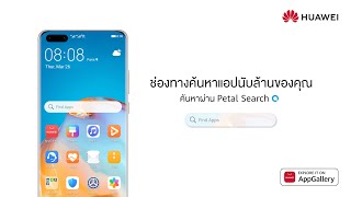 HUAWEI  Petal Search ช่องทางดาวน์โหลดแอปนับล้านของคุณ [upl. by Neall]