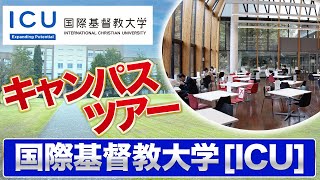 【大公開】国際基督教大学（ICU）キャンパスツアー！ [upl. by Sverre]