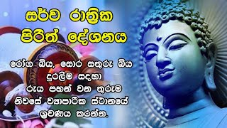 Sarwa Rathrika Piritha  Pirith  Overnight Pirith Chanting  Buddhist Pirith Chantings [upl. by Afatsom414]