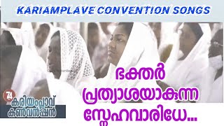 ഭക്തർ പ്രത്യാശയാകുന്ന സ്നേഹവാരിധേ Bhakthar Prthyasa Akunna  KARIAMPLAVE CONVENTION 2023 [upl. by Haldi]