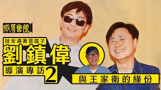 【技安遇著菩提子2】劉鎮偉導演專訪第二回）｜蔡瀾加盟世紀｜與王家衛的緣份｜為鄧光榮改革大榮拍片模式｜香港電影集體回憶 [upl. by Netsrijk89]