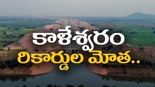 Kaleshwaram project enters winners book of world records  KCR HarishWorld Largest Lift Irrigation [upl. by Lowry731]