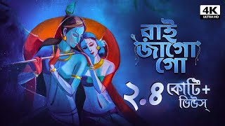 রাই জাগো গো  Raai Jago Go  Provati Gaan  Bengali Folk Song  Pousali Banerjee  Aalo [upl. by Stallworth]