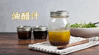 干货分享  油醋沙拉汁的万用公式 [upl. by Uriel]