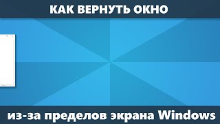 Как вернуть окно за пределами экрана Windows 10 81 и Windows 7 [upl. by Yroffej]