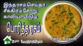 பொரித்த ரசம்Fried RasamRasam RecipeBest Side dishporitha rasamporicha rasam [upl. by Oiralednac839]