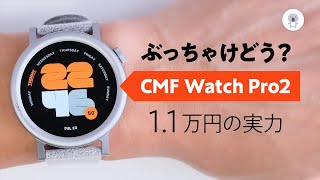 「CMF Watch Pro 2」数日使った正直徹底レビュー。 [upl. by Strain229]