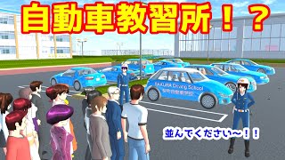 第389話「自動車教習所！？」【サクラスクールシミュレーター】【sakura school simulator】 [upl. by Assilev51]