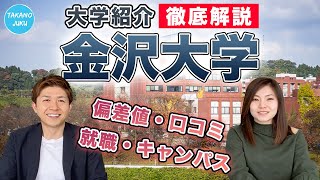 金沢大学の大学情報と評判｜大学紹介vol38 [upl. by Airelav]