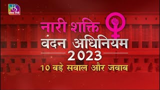 Sansad TV Special  महिला आरक्षण 10 अहम सवाल और जवाब  25 September 2023 [upl. by Nydroj841]