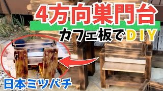 【ある日の日本ミツバチ】重箱式巣箱の4方向巣門台をDIY [upl. by Mourant]