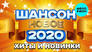 ШАНСОН 2020  ХИТЫ И НОВИНКИ [upl. by Raddatz759]