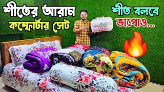 পাইকারি দামে কিনুন 😱 প্রিমিয়াম কমফোর্টার  Comforters quotCombo Packegequot Price In Bangladesh 2024 [upl. by Leopoldeen]