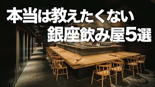 コスパ最強すぎる銀座飲み屋５選 [upl. by Baylor]