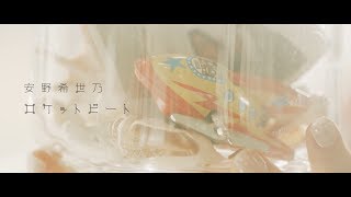 安野希世乃「ロケットビート」Music Video （2chorus ver） [upl. by Tnarb]