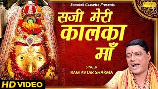 सजी मेरी कालका माँ  Ram Avtar Sharma  Latest Mata Bhajan  Mata Rani Songs  भक्ति  Bhajan Kirtan [upl. by Sproul]