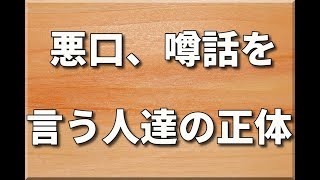 悪口、噂話で盛り上がる集団の正体とは [upl. by Kessler]