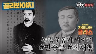 골라봐야지 독립운동가 이야기①  잊혀진 영웅들 그들 모두가 안중근이었다 안중근 최재형 차이나는클라스 [upl. by Ahsilrac681]