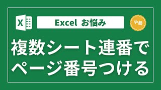 【Excel】複数シートに連番でページ番号をつけて印刷したい [upl. by Ained]