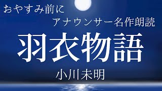 【睡眠用朗読】天女の伝説「羽衣物語」小川未明【元NHK フリーアナウンサー島 永吏子】 [upl. by February]