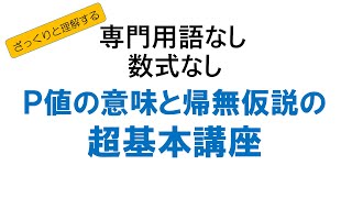 P値と帰無仮説について専門用語も数式も使わずにざっくりとしたイメージを説明してしまう動画 [upl. by Adnomal801]