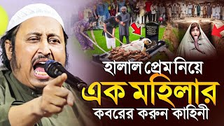 হালাল প্রেম নিয়ে এক মহিলার কবরের করুন কাহিনী ইয়াছিন║Qari Yasin Ali Saheb Jalsa║Qari Yaseen [upl. by Weisberg]