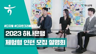 NEWS 2023년 하나은행 체험형 인턴 모집 📢 [upl. by Subak]