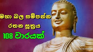 Rathana Suthraya  ලෙඩදුක් කරදර දුරුකරන මහාබල සම්පන්න රතන සූත්‍රය 108 වරක් [upl. by Navaj]